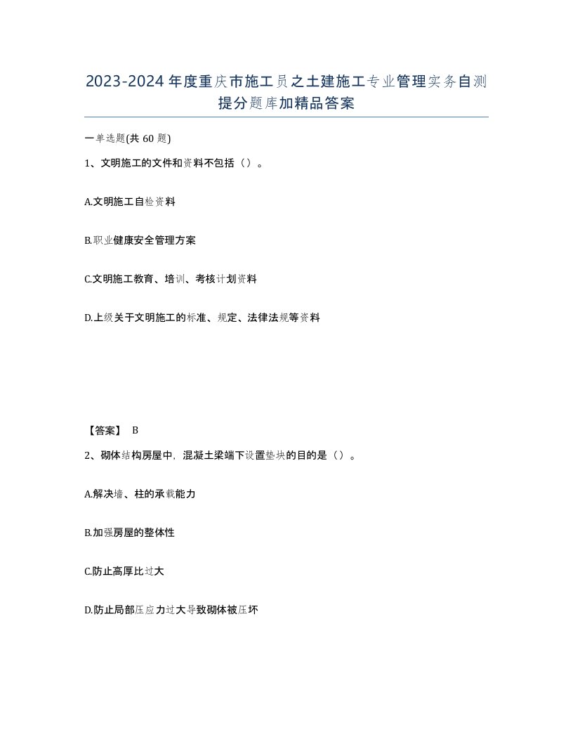 2023-2024年度重庆市施工员之土建施工专业管理实务自测提分题库加答案