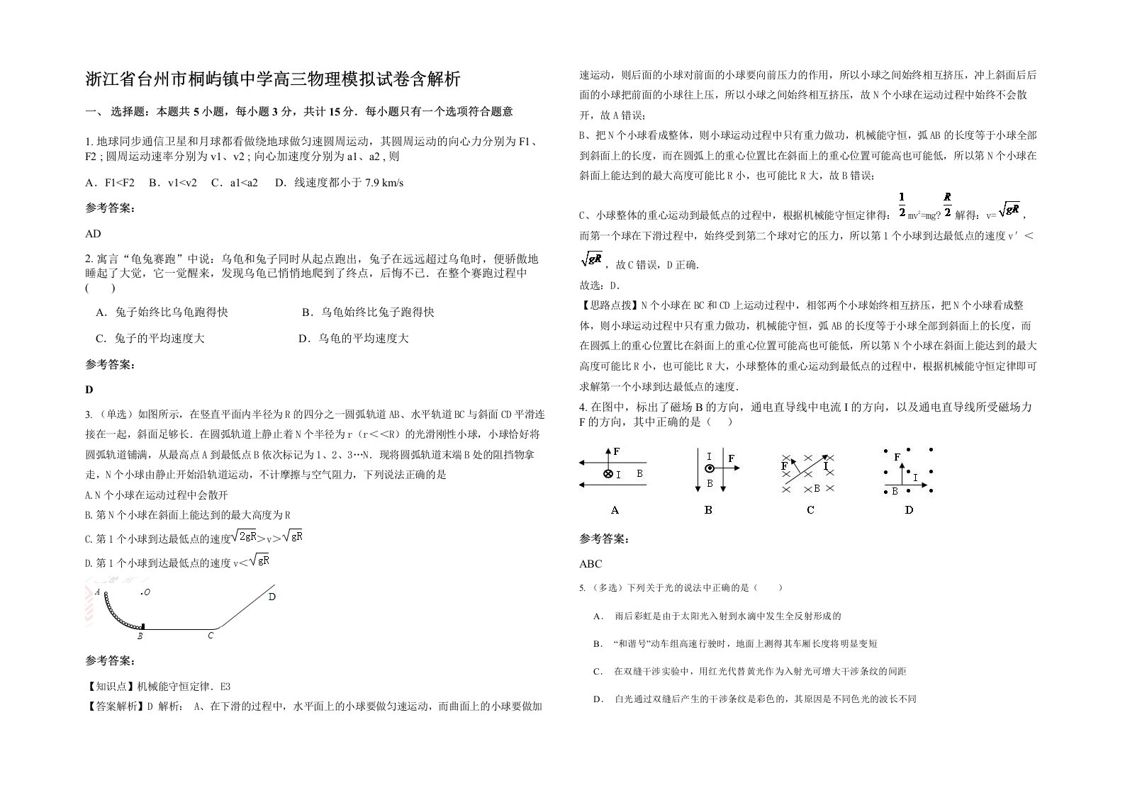 浙江省台州市桐屿镇中学高三物理模拟试卷含解析