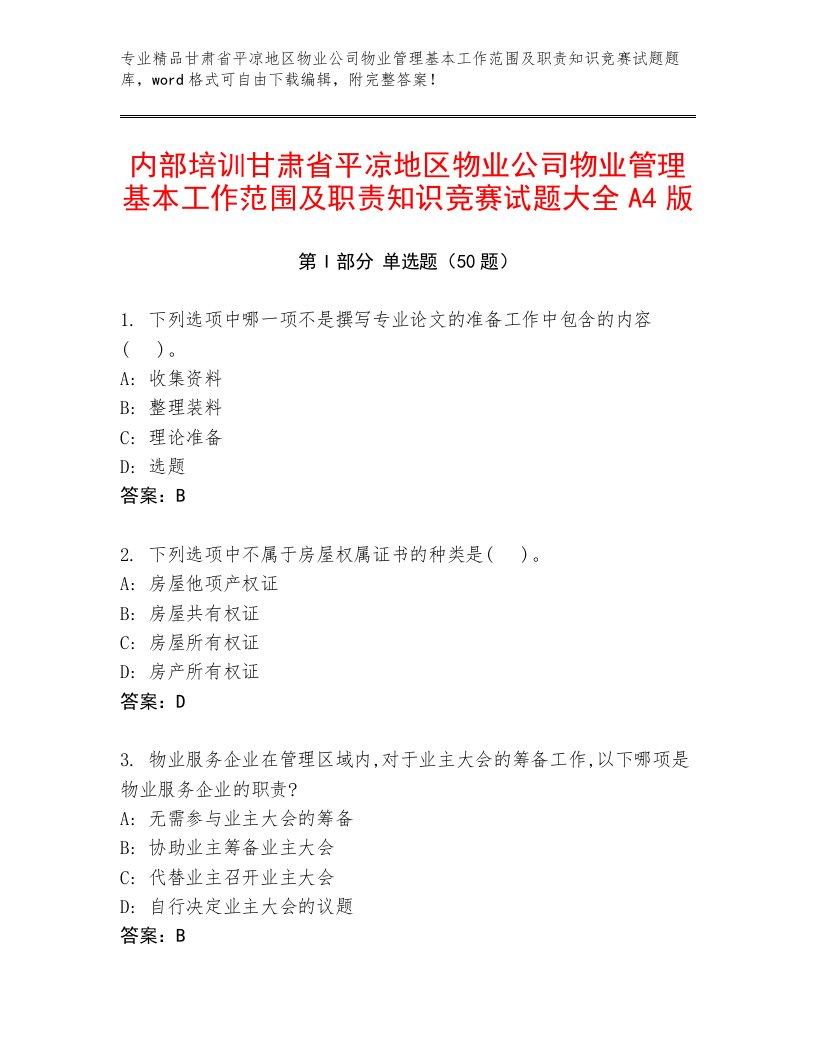 内部培训甘肃省平凉地区物业公司物业管理基本工作范围及职责知识竞赛试题大全A4版