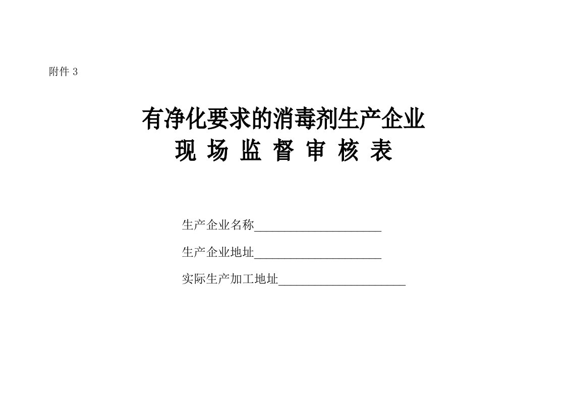 有净化要求的消毒剂生产企业现场监督审核表