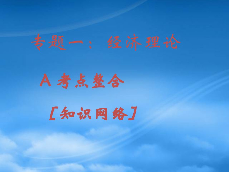 高考政治第二轮专题复习一