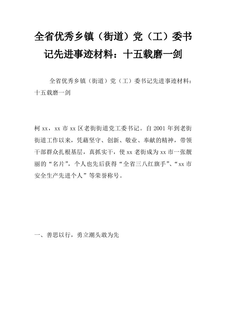 全省优秀乡镇（街道）党（工）委书记先进事迹材料：十五载磨一剑