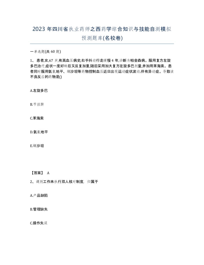 2023年四川省执业药师之西药学综合知识与技能自测模拟预测题库名校卷