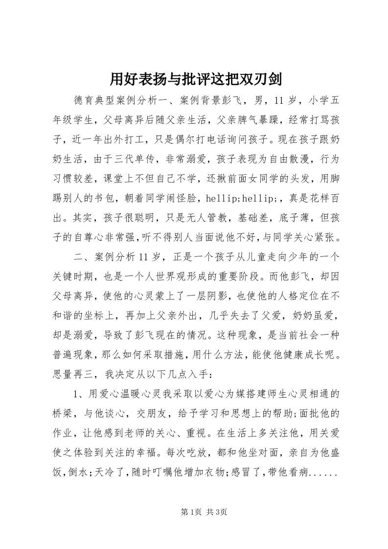 7用好表扬与批评这把双刃剑