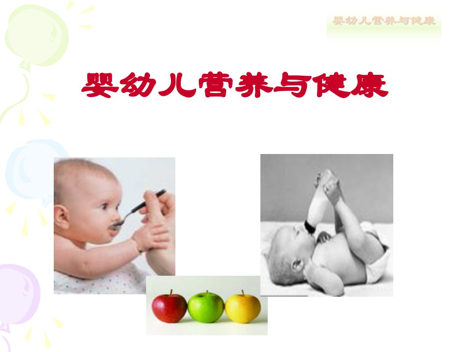 婴幼儿营养与健康