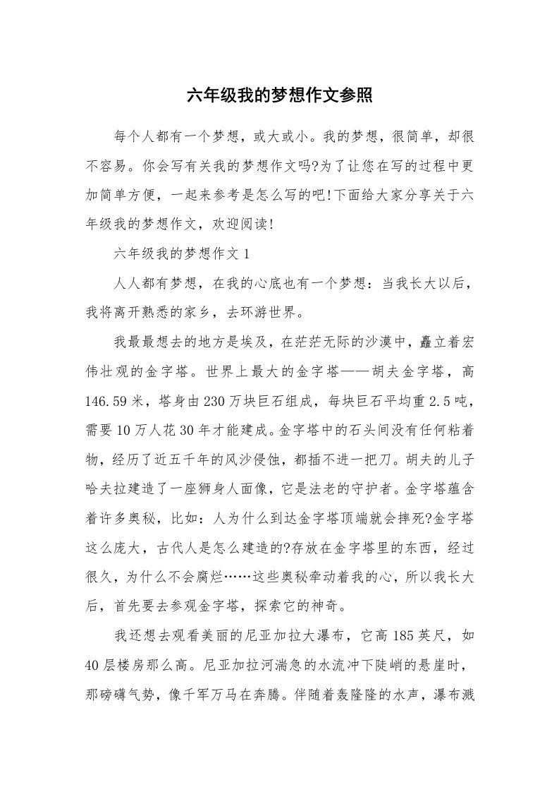 六年级我的梦想作文参照