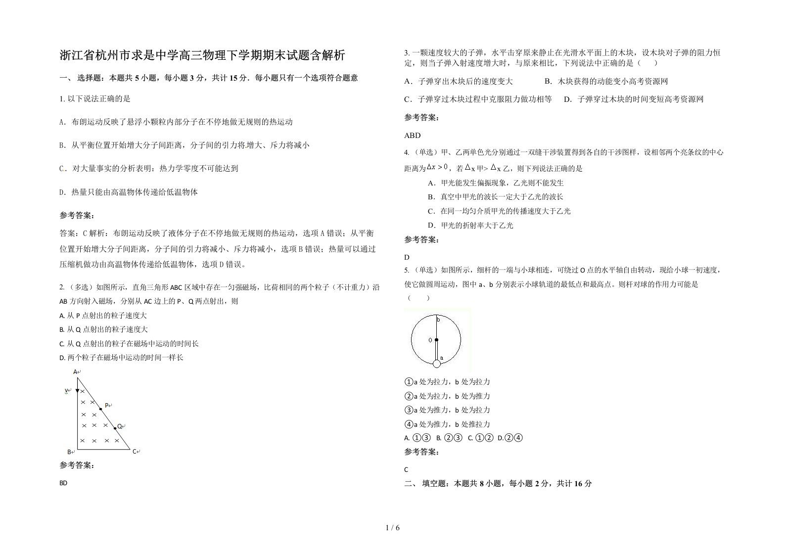 浙江省杭州市求是中学高三物理下学期期末试题含解析