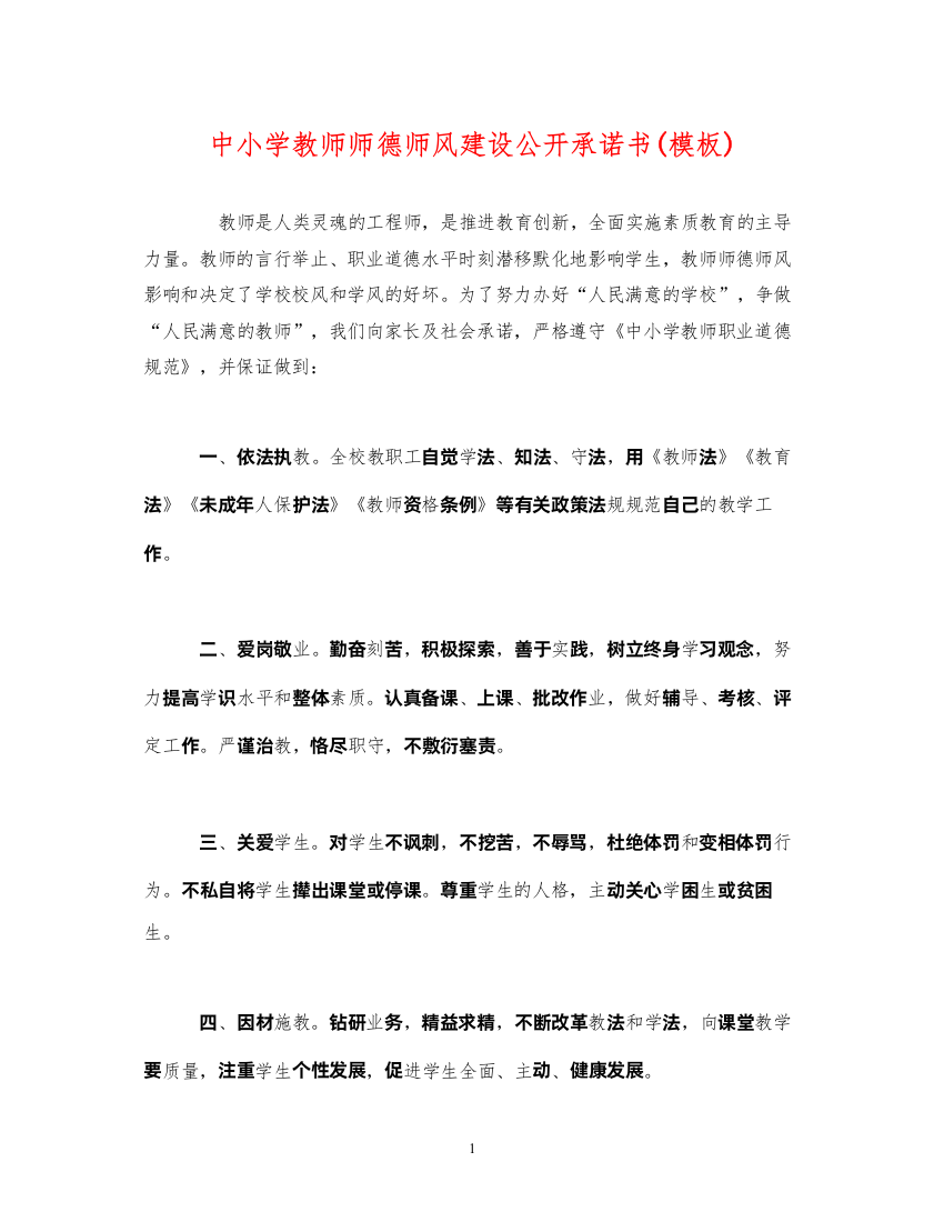 2022中小学教师师德师风建设公开承诺书(模板)