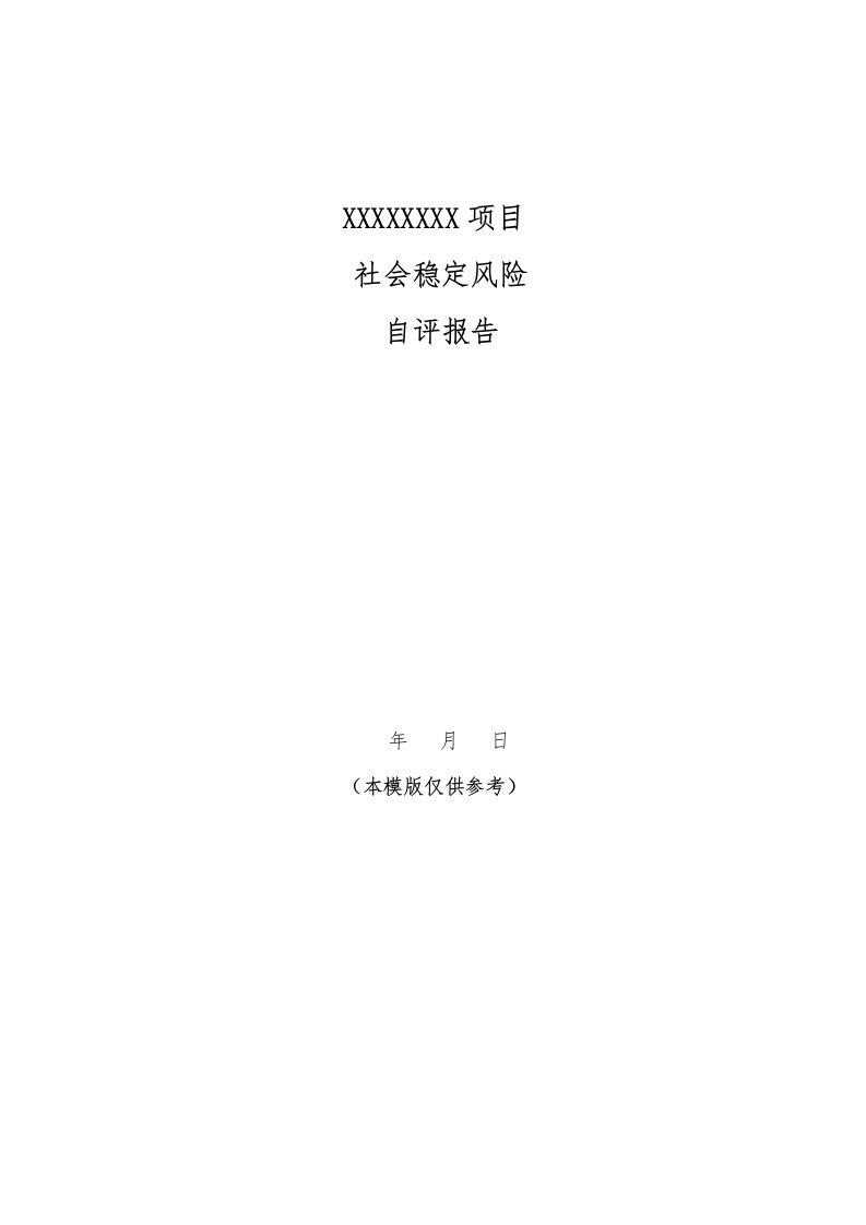 风险管理-社会稳定风险评估报告模版