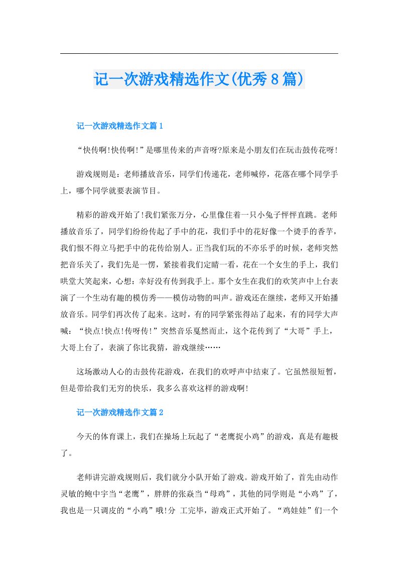 记一次游戏精选作文(优秀8篇)