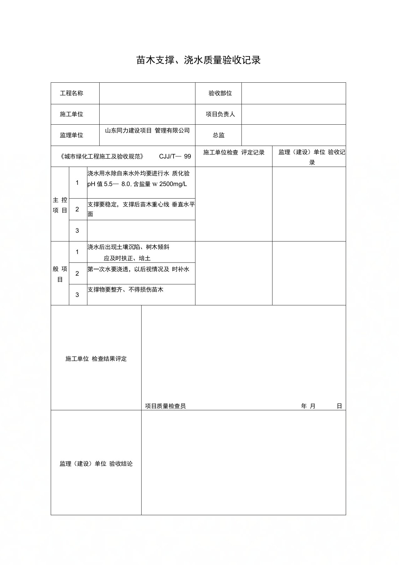 苗木支撑、浇水质量验收记录