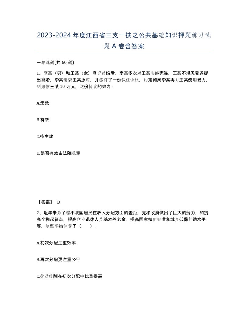 2023-2024年度江西省三支一扶之公共基础知识押题练习试题A卷含答案