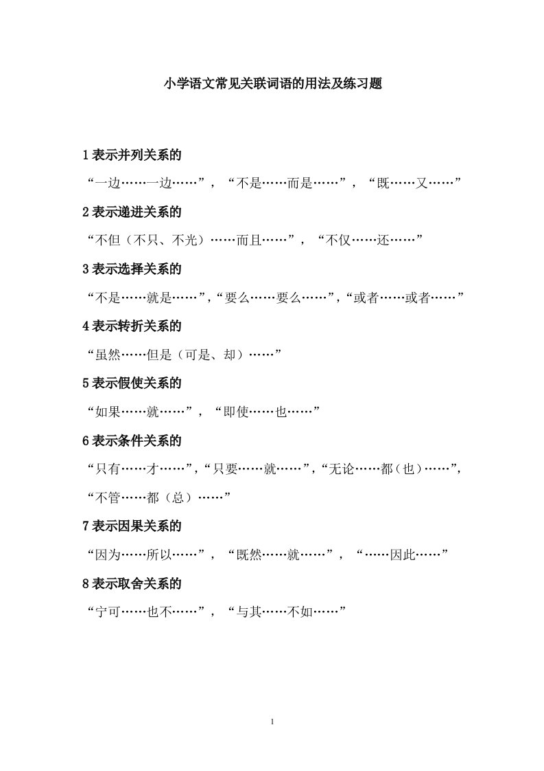 小学语文常见关联词语的用法及练习题