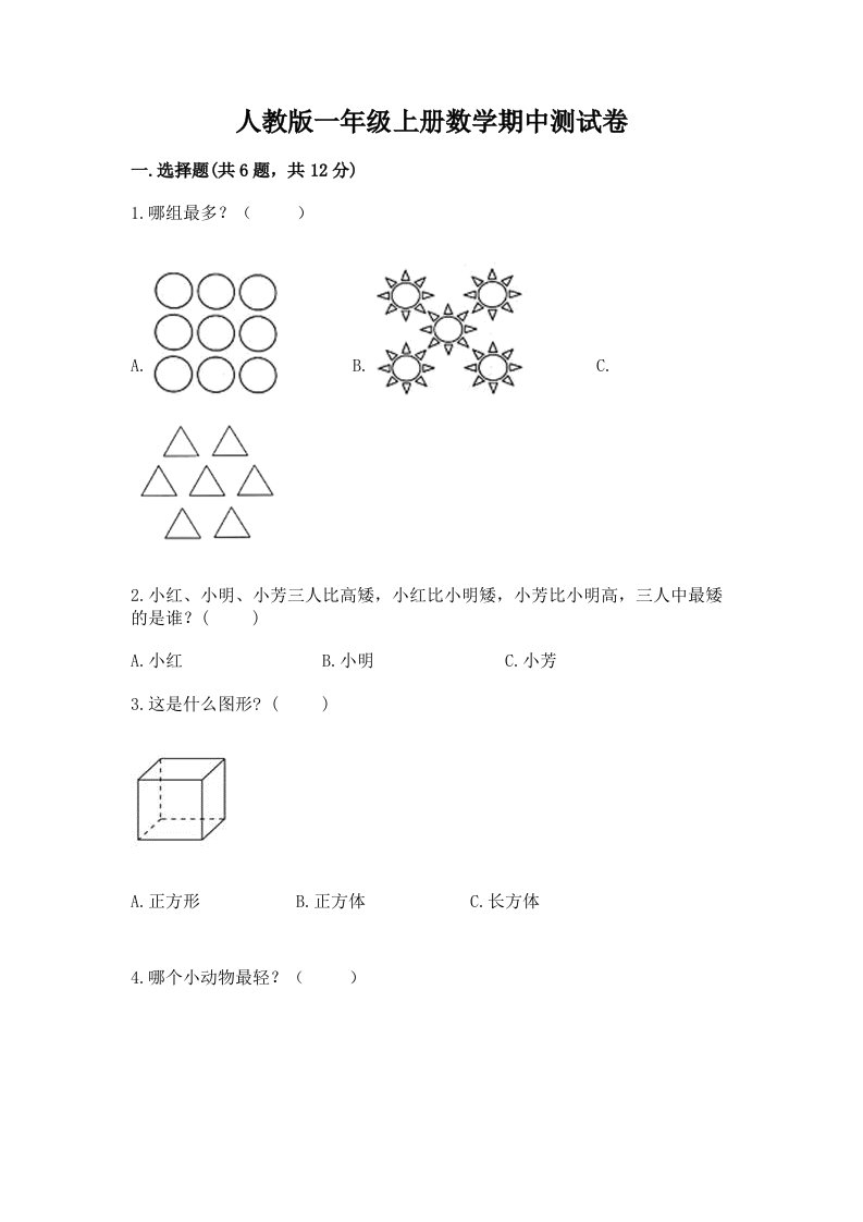 人教版一年级上册数学期中测试卷及答案（各地真题）