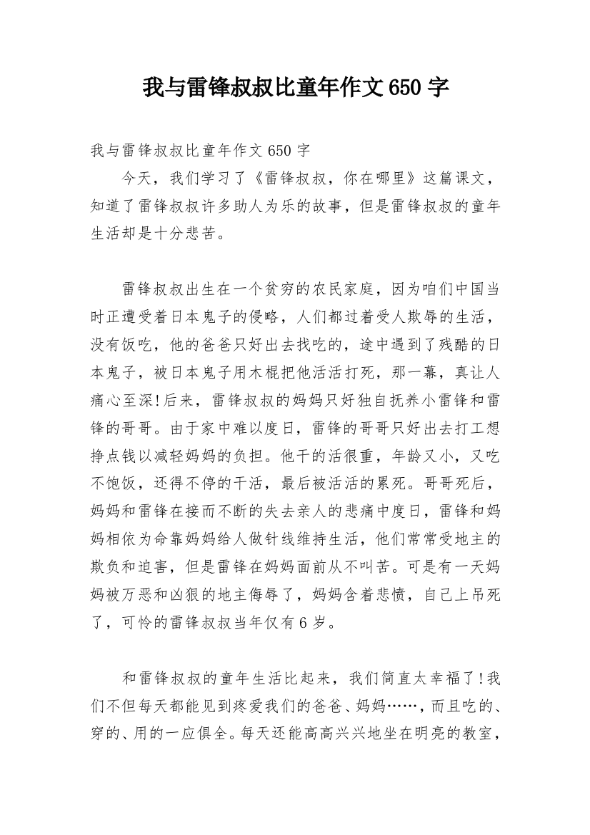 我与雷锋叔叔比童年作文650字