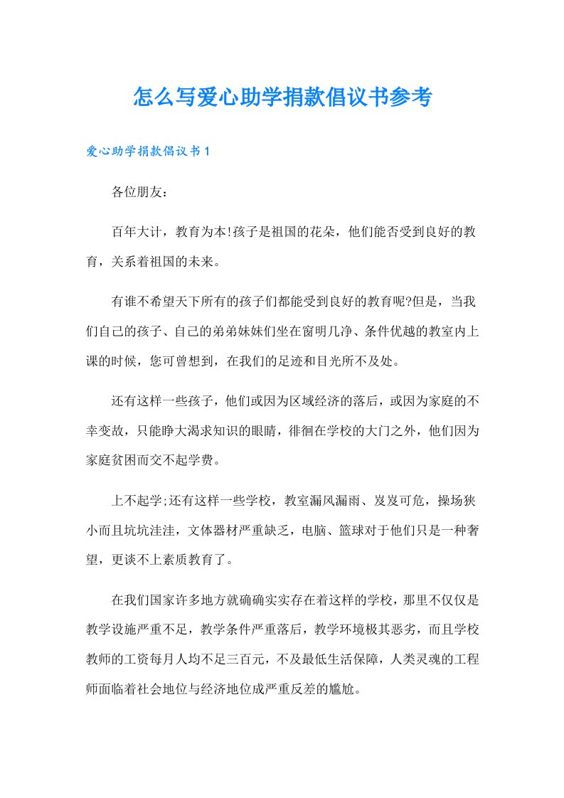 怎么写爱心助学捐款倡议书参考