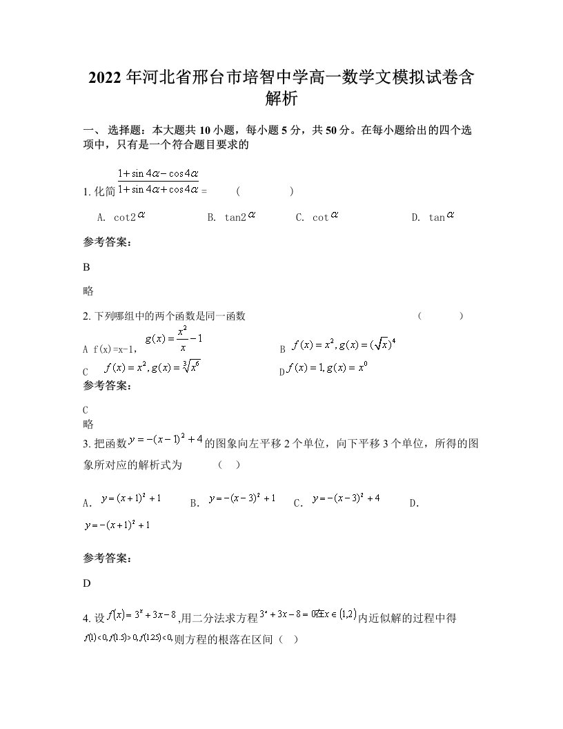 2022年河北省邢台市培智中学高一数学文模拟试卷含解析