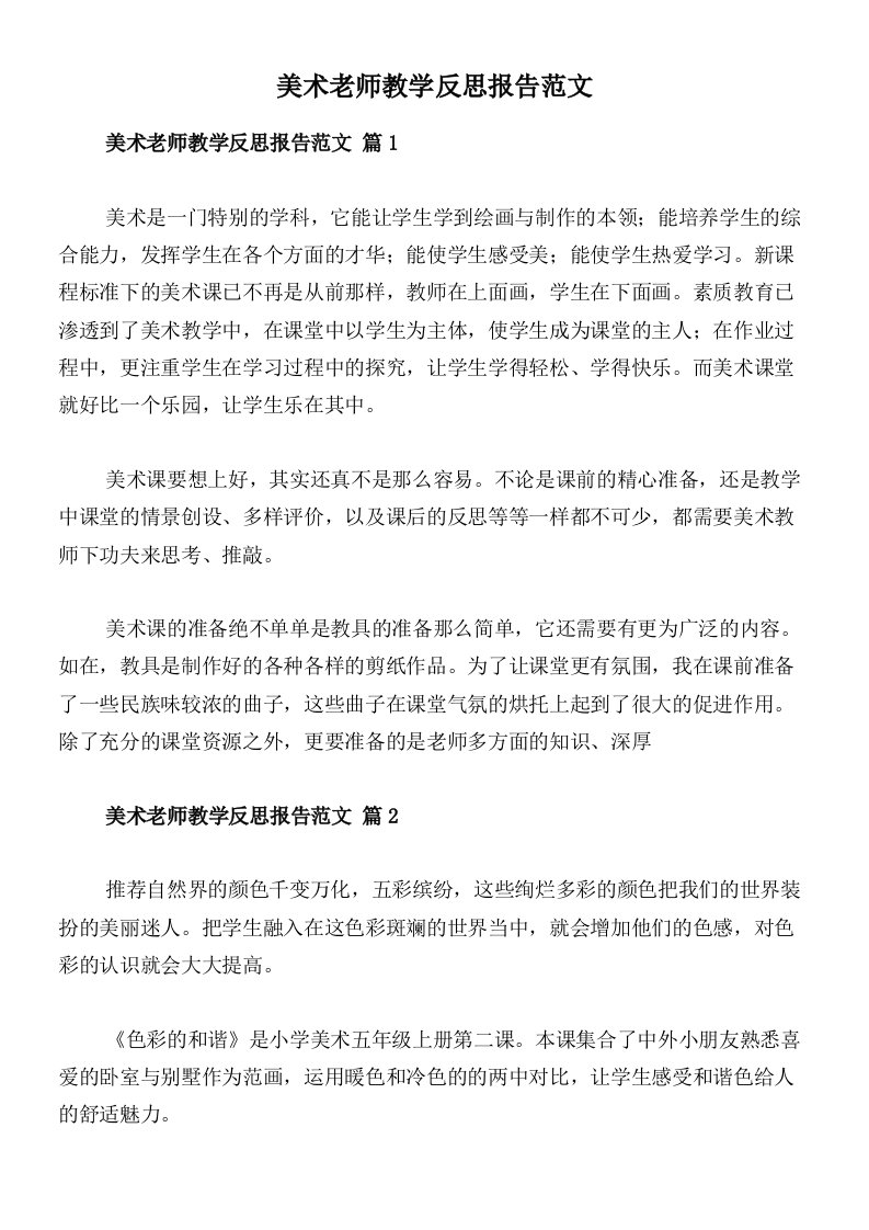 美术老师教学反思报告范文