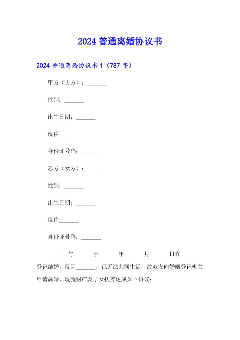 2024普通离婚协议书【汇编】