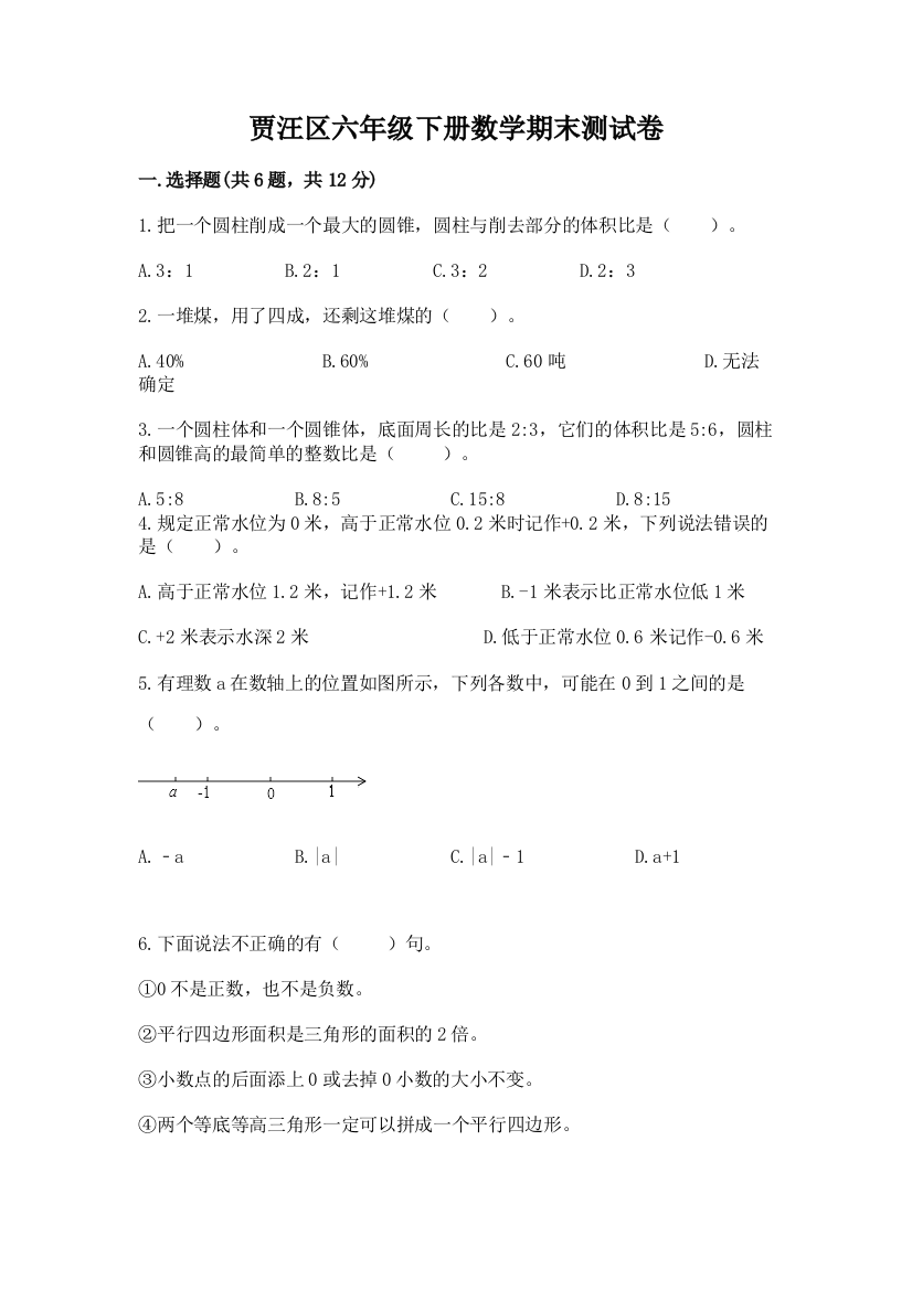 贾汪区六年级下册数学期末测试卷有精品答案