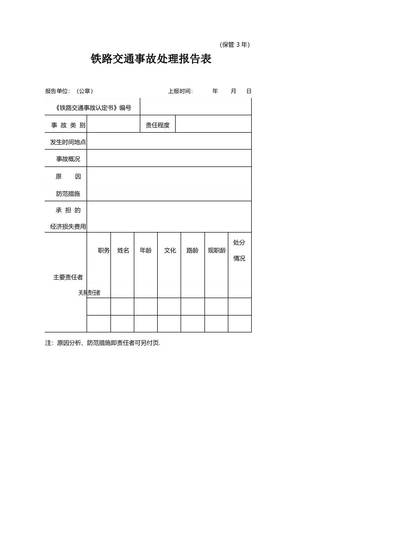 铁路交通事故处理报告表