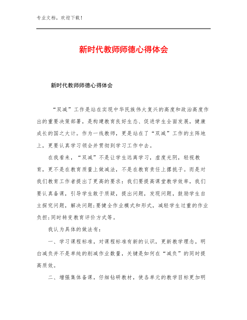 2023新时代教师师德心得体会优选例文14篇