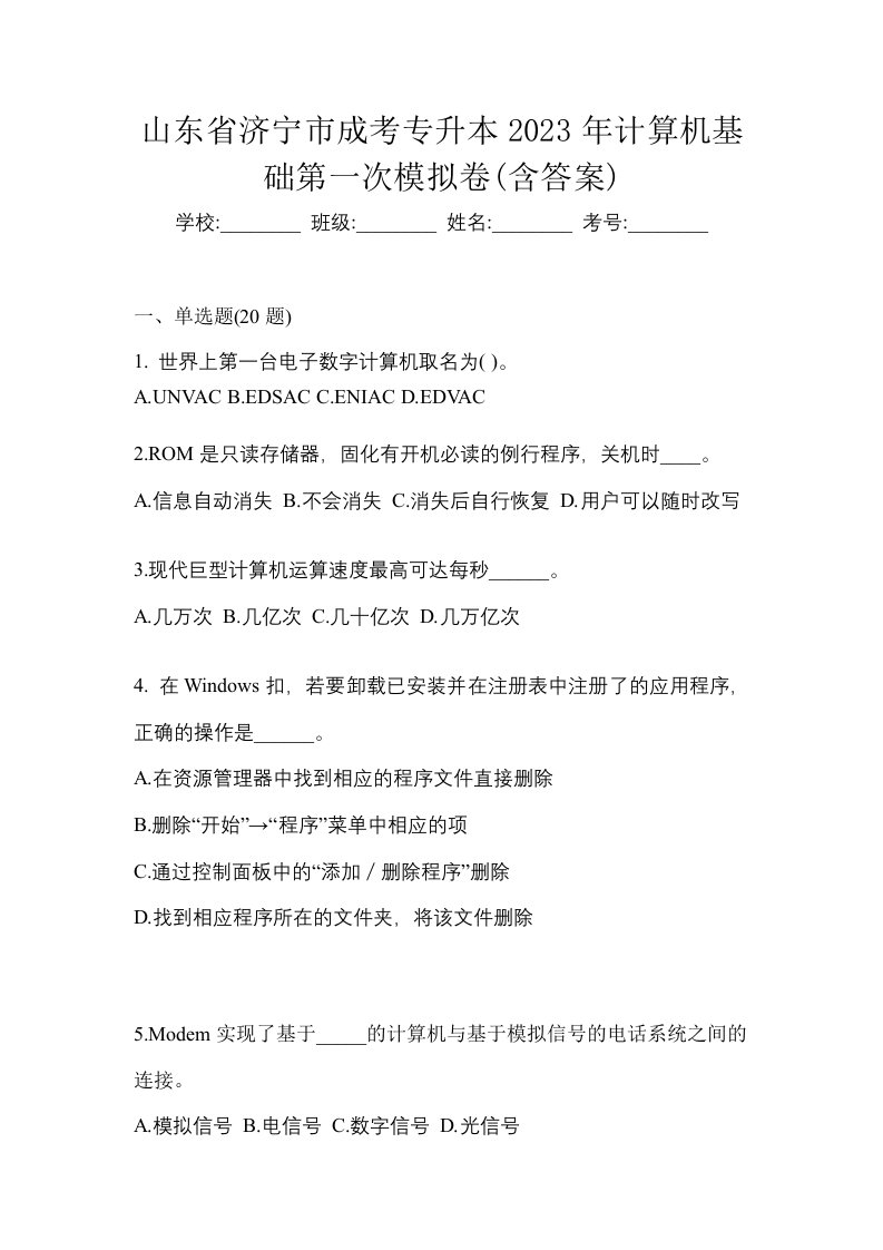 山东省济宁市成考专升本2023年计算机基础第一次模拟卷含答案