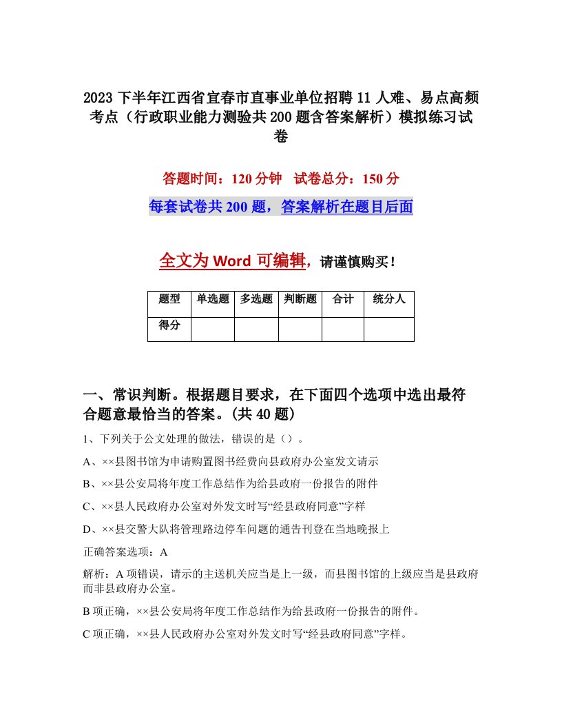 2023下半年江西省宜春市直事业单位招聘11人难易点高频考点行政职业能力测验共200题含答案解析模拟练习试卷