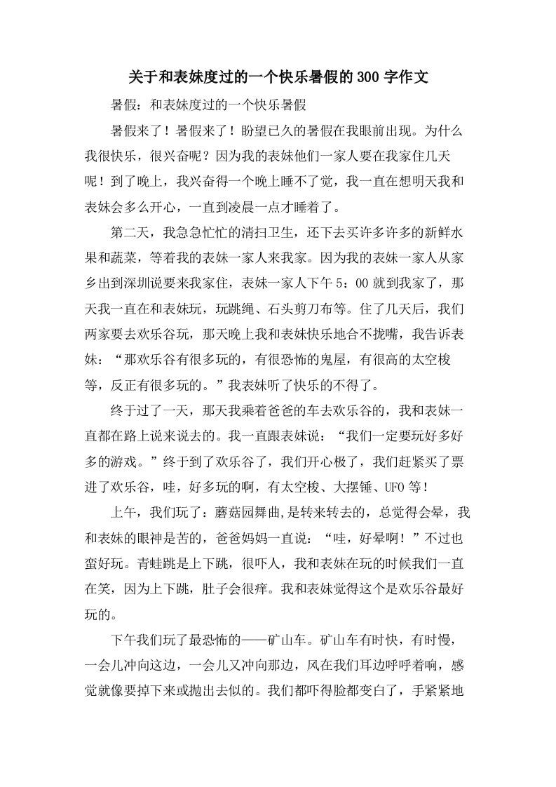 关于和表妹度过的一个快乐暑假的300字作文