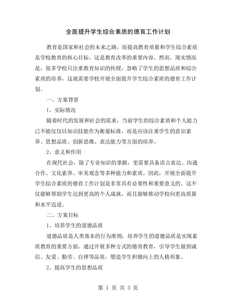 全面提升学生综合素质的德育工作计划