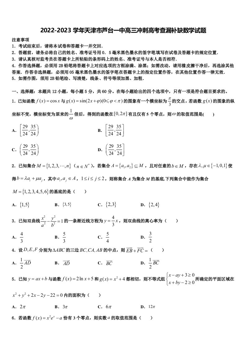 2022-2023学年天津市芦台一中高三冲刺高考查漏补缺数学试题含解析