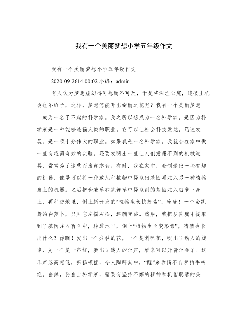 我有一个美丽梦想小学五年级作文