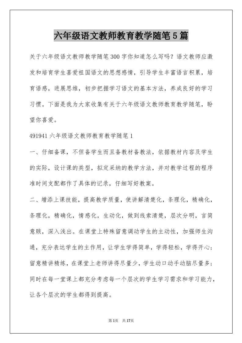 六年级语文教师教育教学随笔5篇