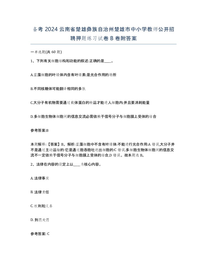 备考2024云南省楚雄彝族自治州楚雄市中小学教师公开招聘押题练习试卷B卷附答案