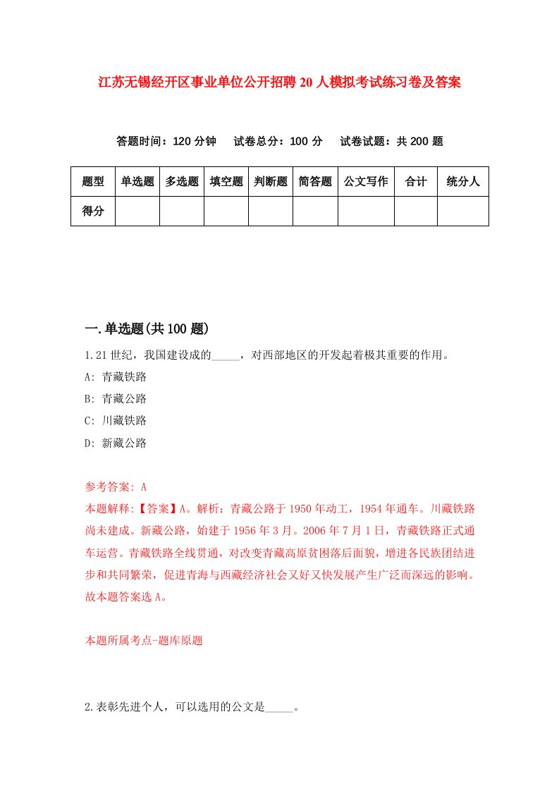 江苏无锡经开区事业单位公开招聘20人模拟考试练习卷及答案第9期