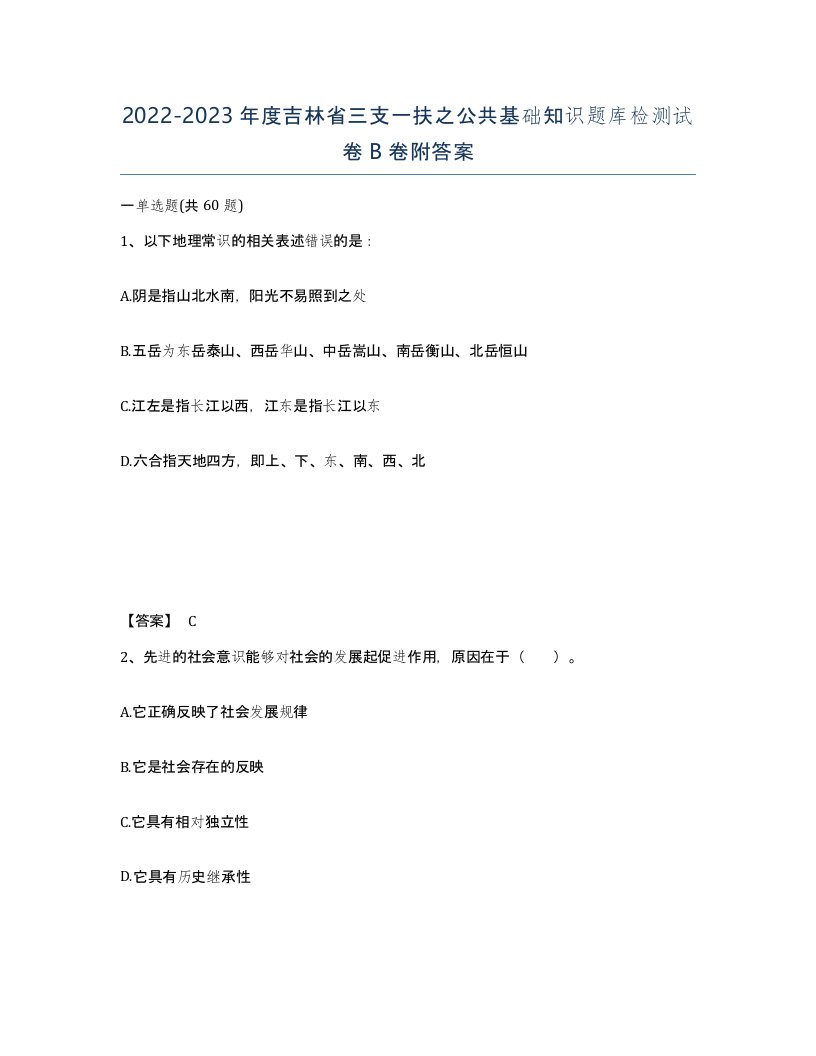 2022-2023年度吉林省三支一扶之公共基础知识题库检测试卷B卷附答案