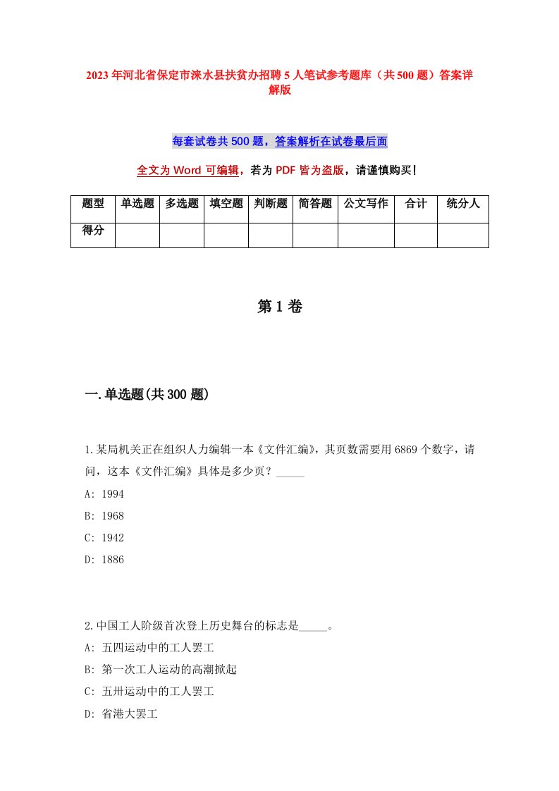 2023年河北省保定市涞水县扶贫办招聘5人笔试参考题库共500题答案详解版