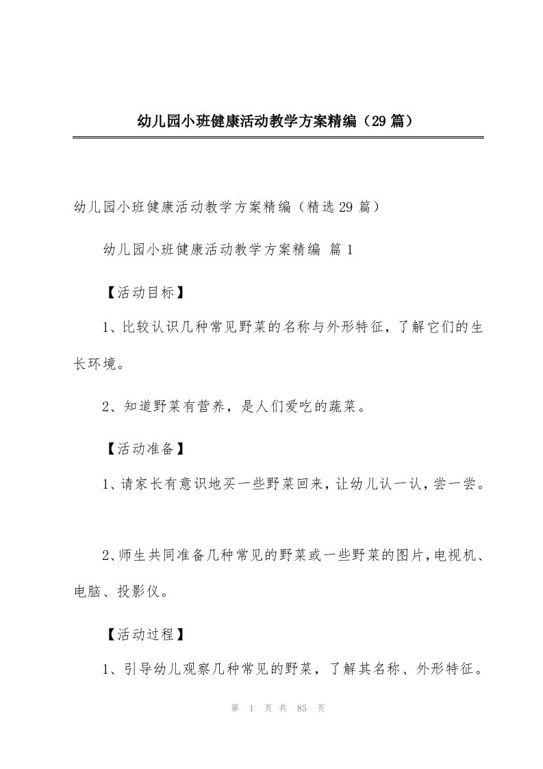 幼儿园小班健康活动教学方案精编（29篇）