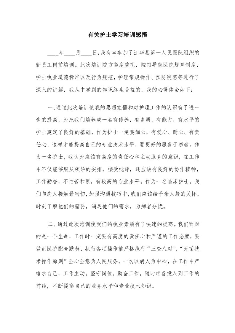 有关护士学习培训感悟