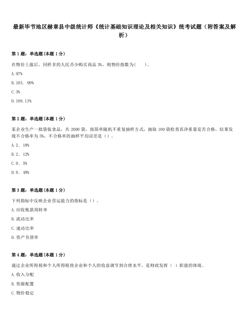 最新毕节地区赫章县中级统计师《统计基础知识理论及相关知识》统考试题（附答案及解析）