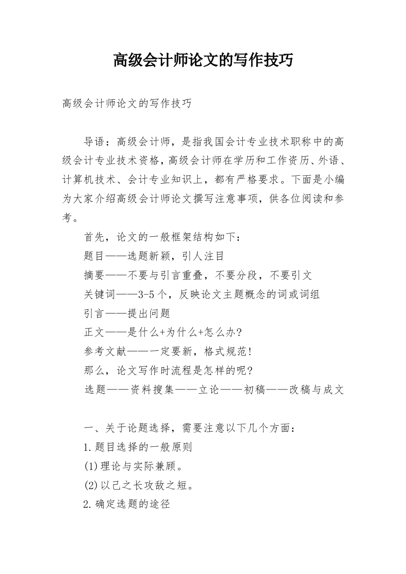 高级会计师论文的写作技巧