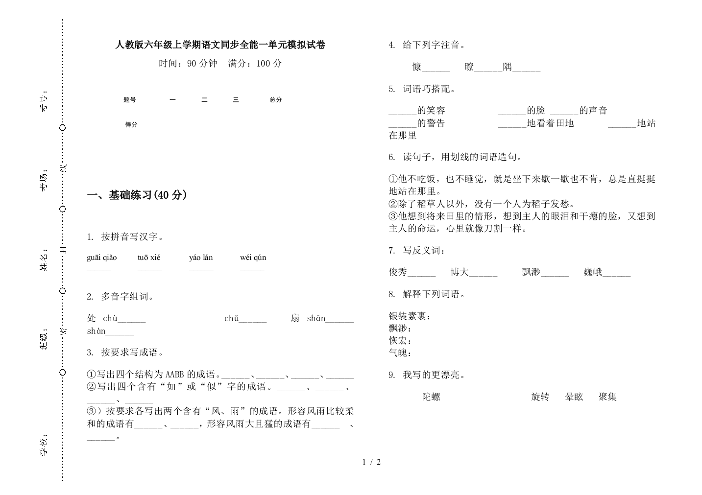 人教版六年级上学期语文同步全能一单元模拟试卷