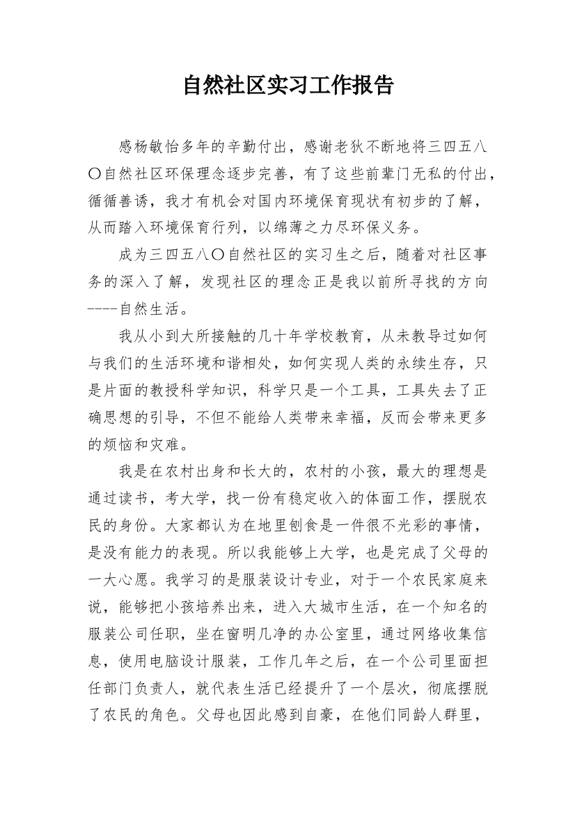 自然社区实习工作报告