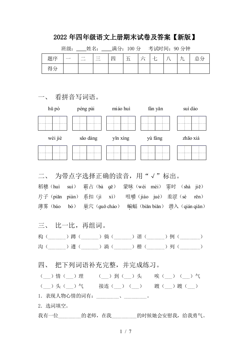 2022年四年级语文上册期末试卷及答案【新版】