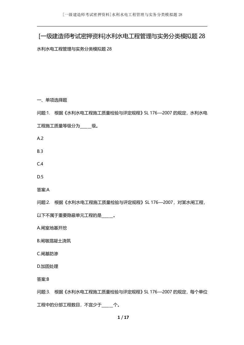 一级建造师考试密押资料水利水电工程管理与实务分类模拟题28