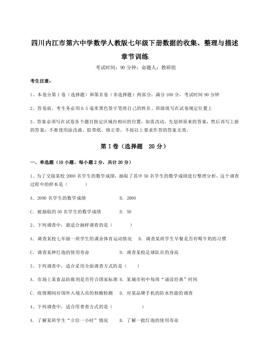 难点详解四川内江市第六中学数学人教版七年级下册数据的收集、整理与描述章节训练练习题（含答案详解）