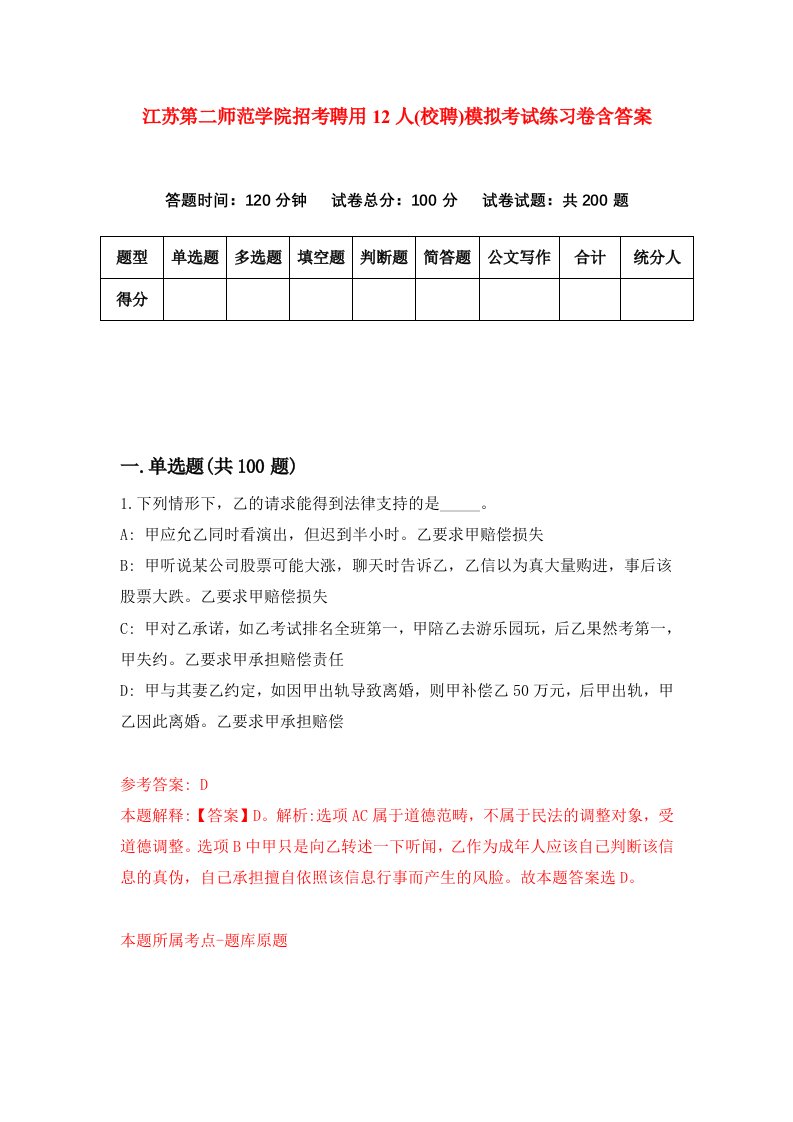 江苏第二师范学院招考聘用12人校聘模拟考试练习卷含答案第4次