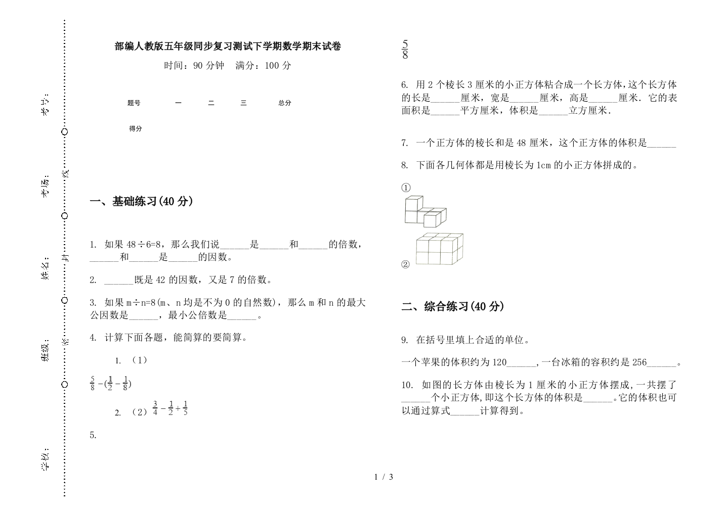 部编人教版五年级同步复习测试下学期数学期末试卷