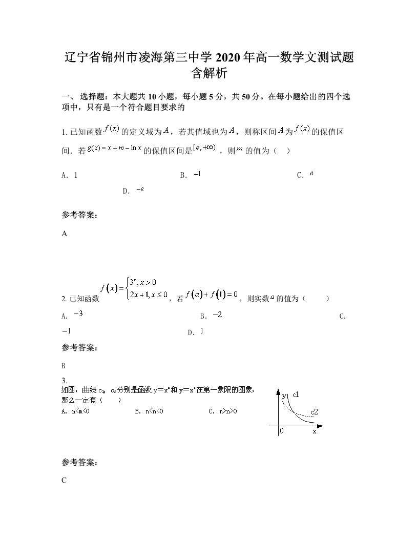 辽宁省锦州市凌海第三中学2020年高一数学文测试题含解析