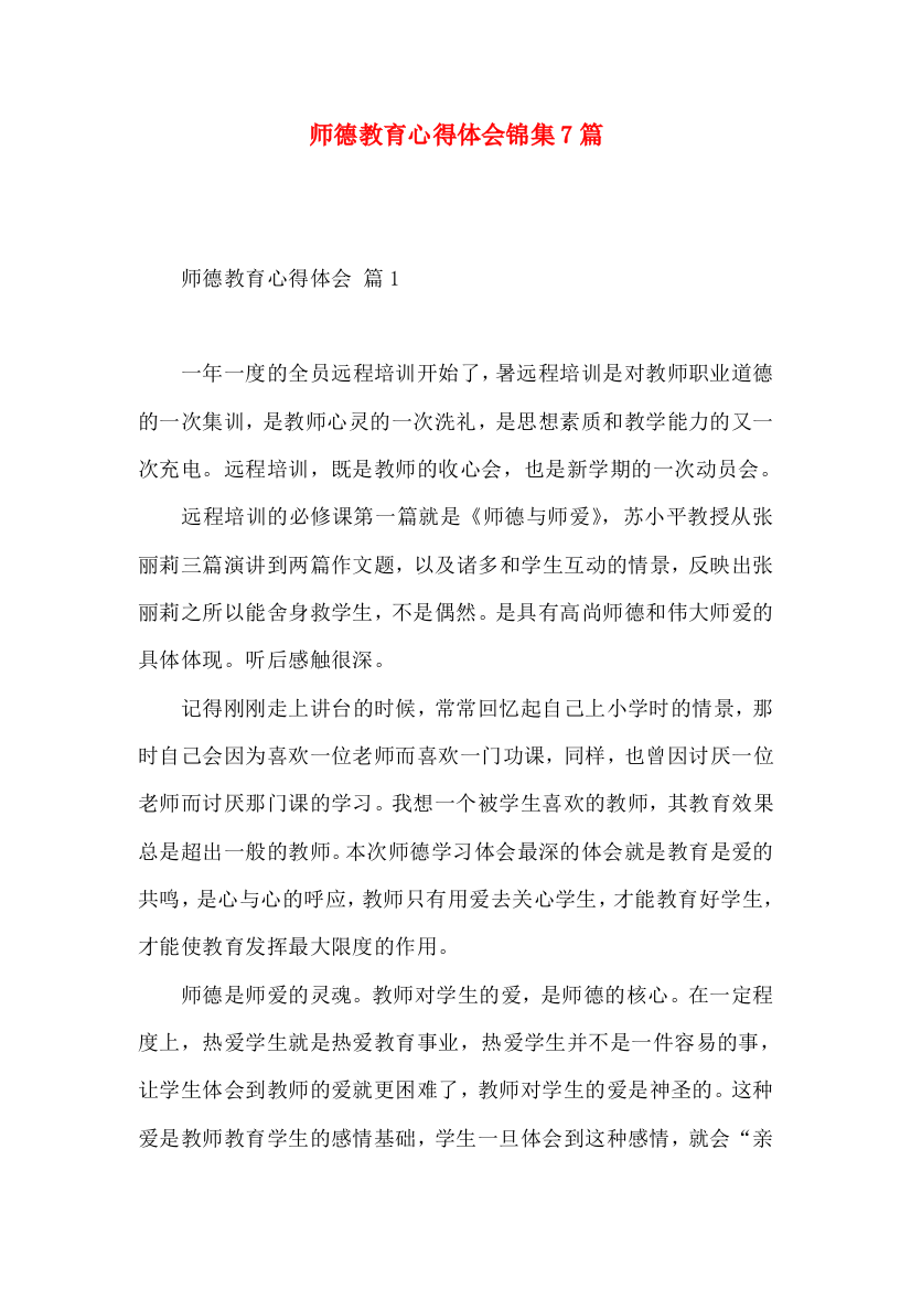 师德教育心得体会锦集7篇（一）